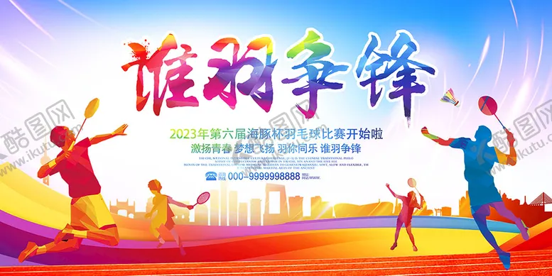 编号：35109809150140319347【酷图网】源文件下载-谁羽争锋
