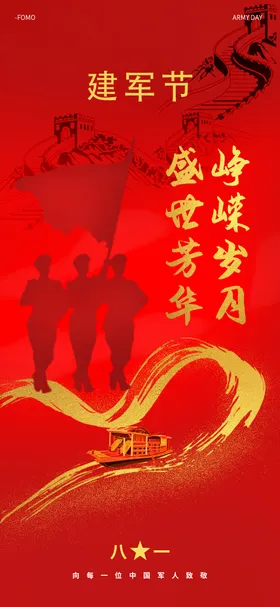 建军节海报剪影红金人八一