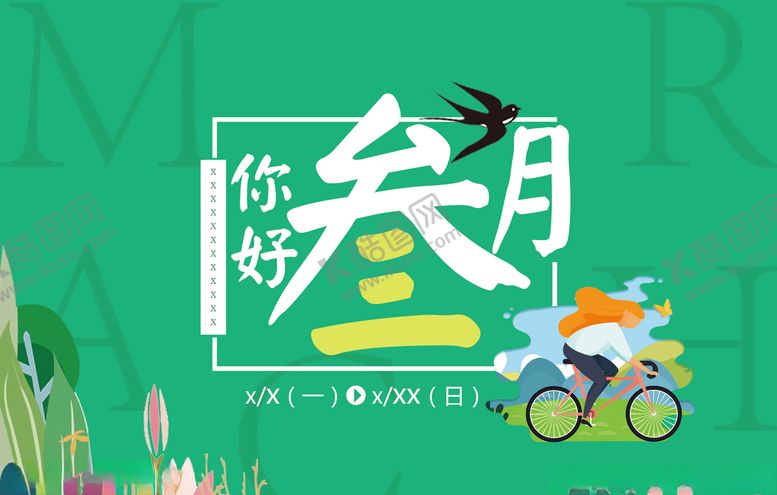 编号：92384610140024457928【酷图网】源文件下载-你好三月