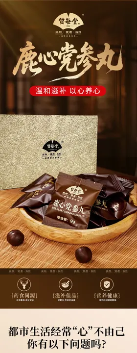 鹿心党参丸促销电商详情页