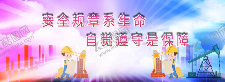 编号：13462910111412213458【酷图网】源文件下载-施工安全