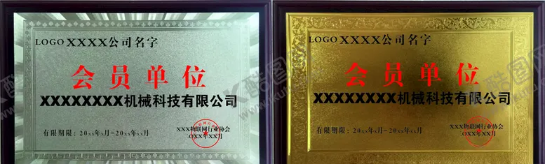 编号：78710105051013394149【酷图网】源文件下载-金箔银箔木质牌匾铝沙金会员单位