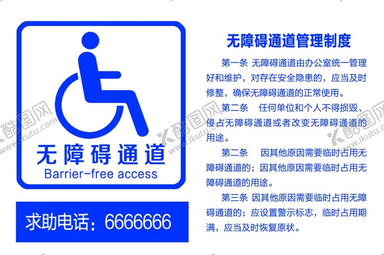 编号：74748102030549181496【酷图网】源文件下载-无障碍通道管理制度