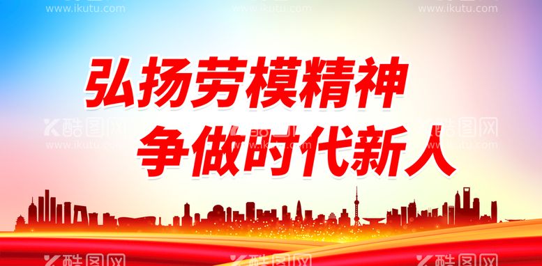 编号：27615009190357268542【酷图网】源文件下载-弘扬劳模精神 争做时代新人