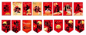 中秋国庆吊旗