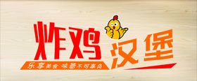 汉堡炸鸡柜台标识
