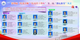学校名师风采