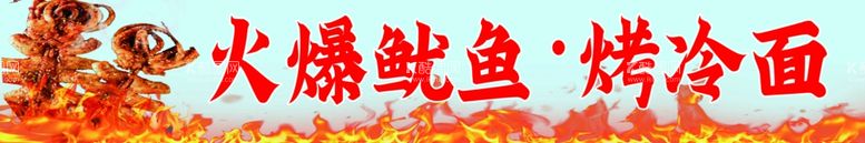 编号：18175912140316027956【酷图网】源文件下载-火爆鱿鱼烤冷面