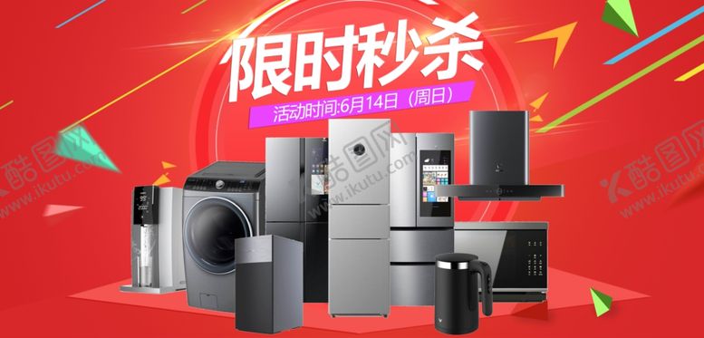 编号：62235210231047321614【酷图网】源文件下载-限时秒杀活动家电组合
