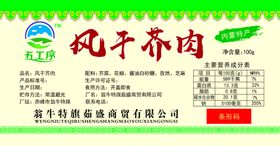风干芥肉