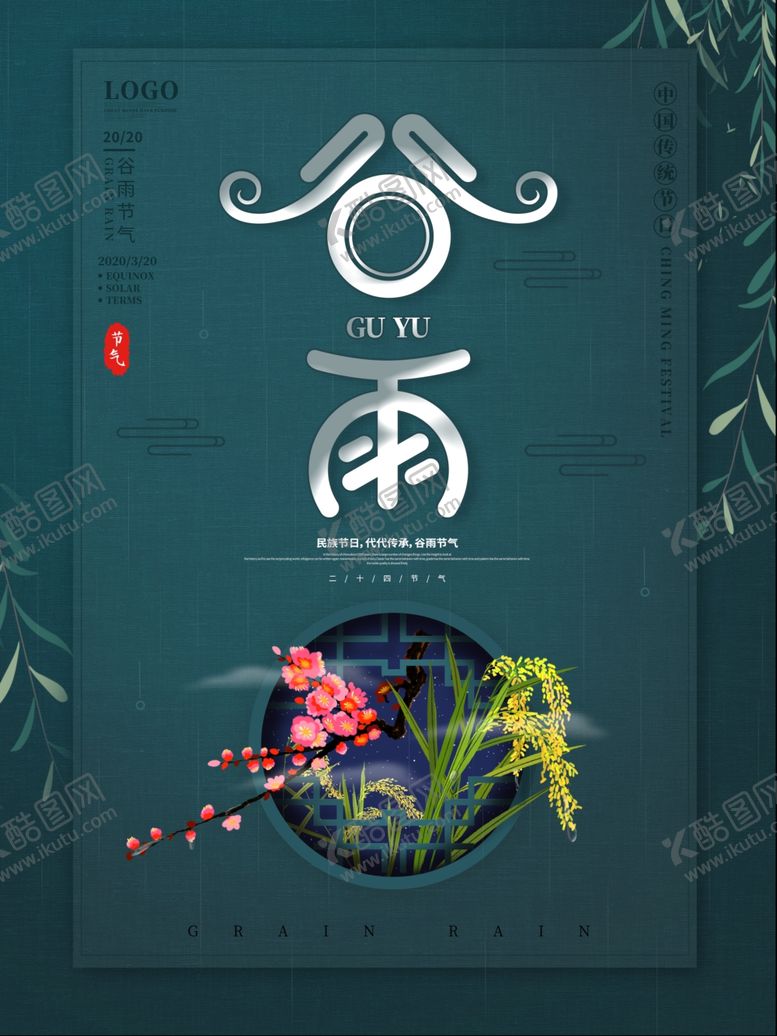 编号：30707806271013056694【酷图网】源文件下载-谷雨