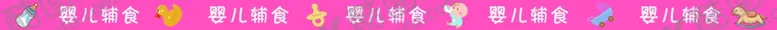 编号：21577603141807198887【酷图网】源文件下载-婴儿辅食腰线