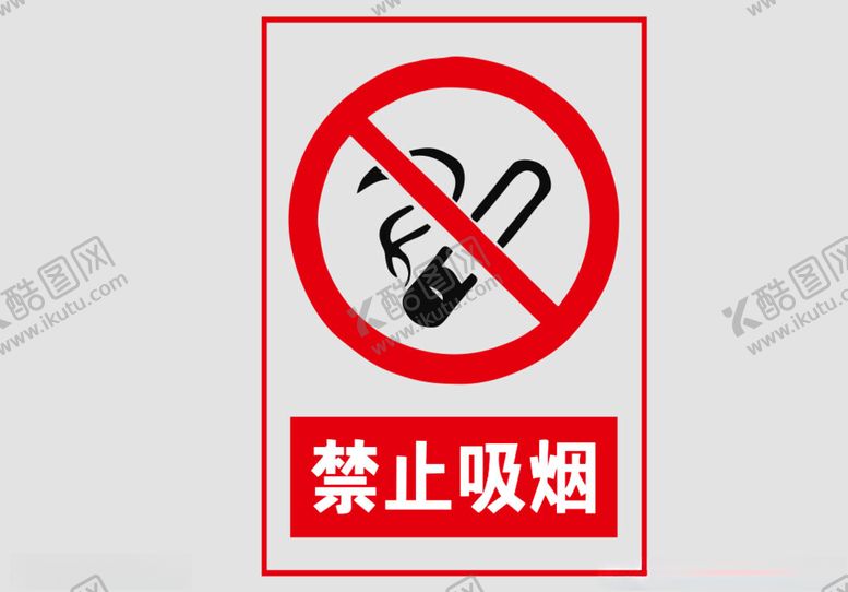 编号：50616001251136389303【酷图网】源文件下载-禁止吸烟