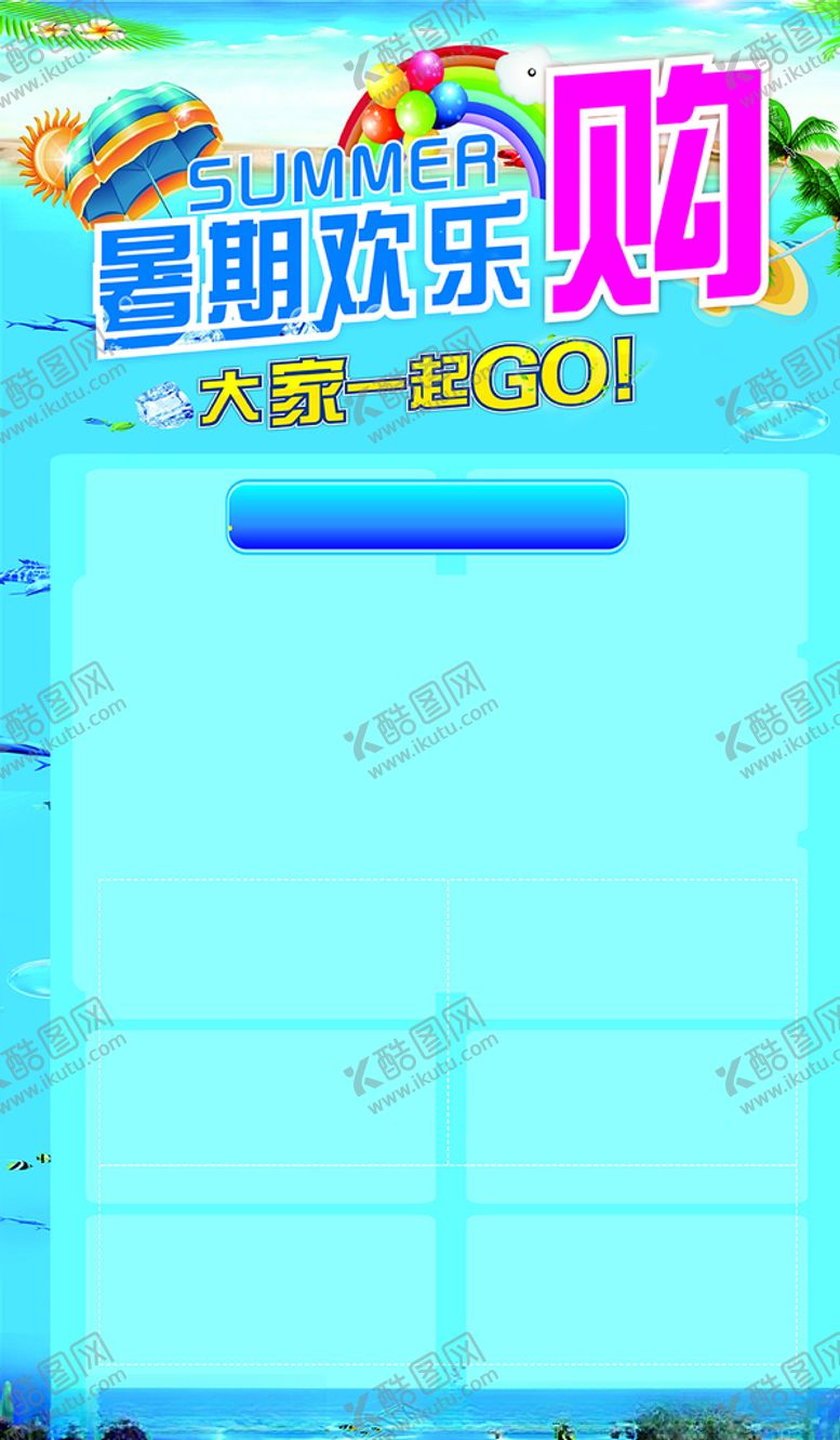 编号：23431409190747162281【酷图网】源文件下载-暑期欢乐购