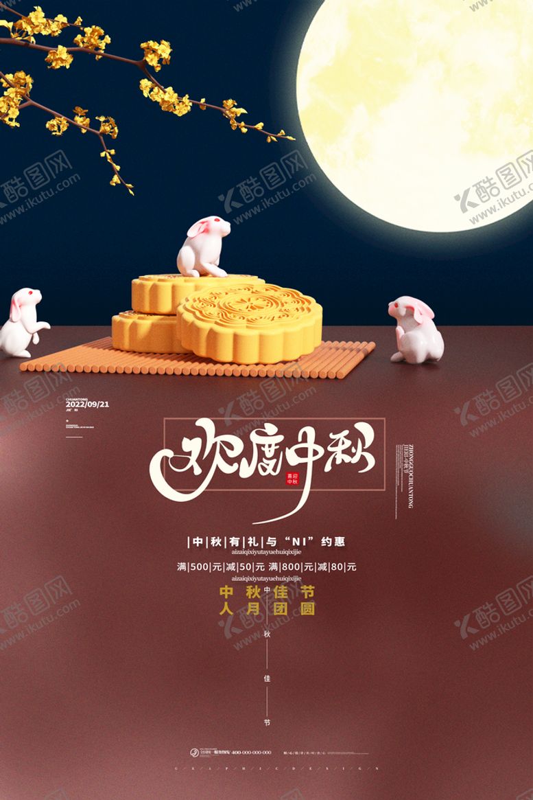 编号：98165009152234026517【酷图网】源文件下载-欢度中秋宣传海报