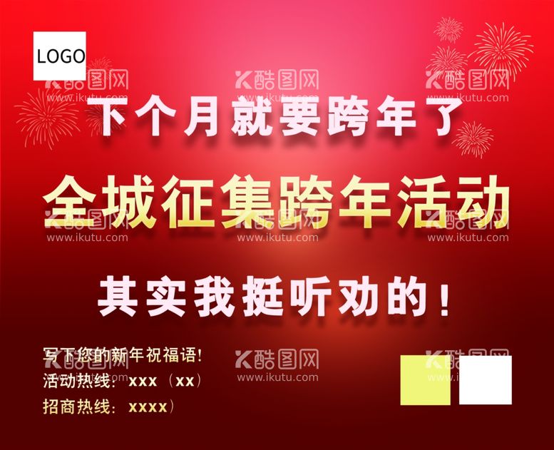 编号：67888201261413474955【酷图网】源文件下载-2025跨年活动征集海报