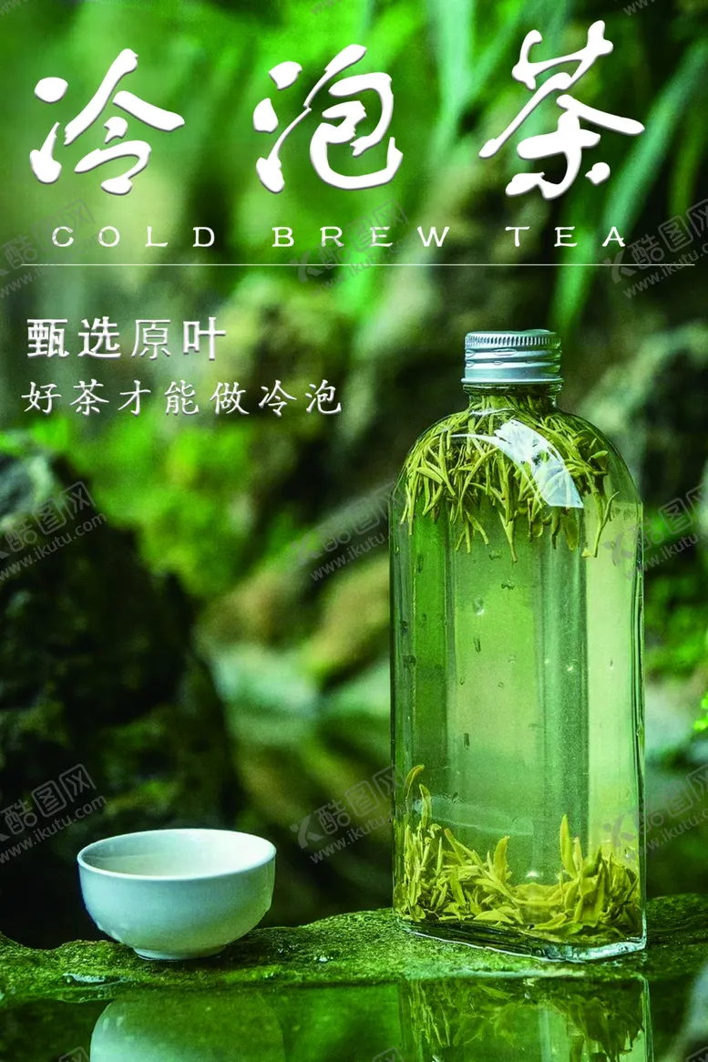 编号：81805302090148481175【酷图网】源文件下载-冷泡茶