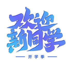 开学季艺术字