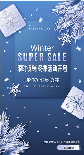 冬季超级大促海报