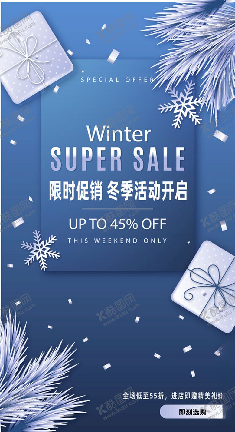编号：64287704011957258726【酷图网】源文件下载-冬季超级大促海报