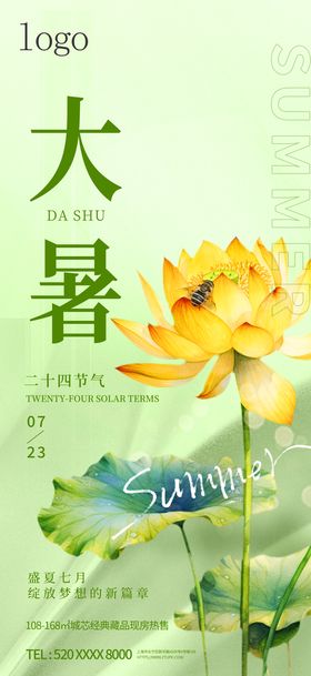 大暑二十四节气插画