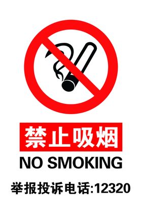 禁止吸烟