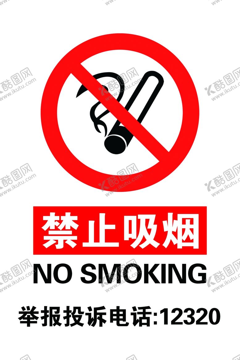 编号：30370806240320595333【酷图网】源文件下载-禁止吸烟