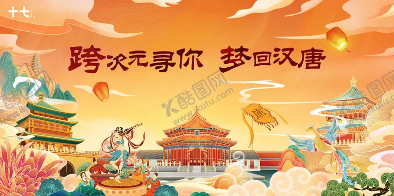 编号：76105311191328214396【酷图网】源文件下载-梦回汉唐主画面
