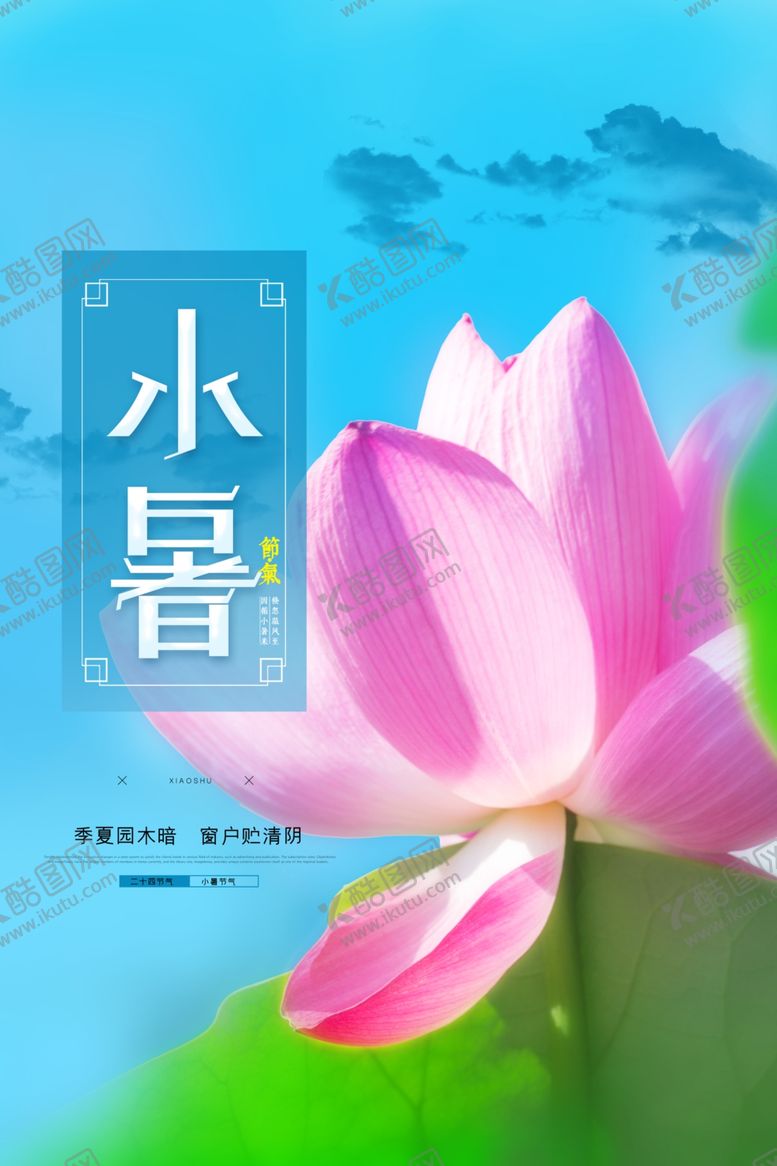 编号：91096810100226225307【酷图网】源文件下载-小暑