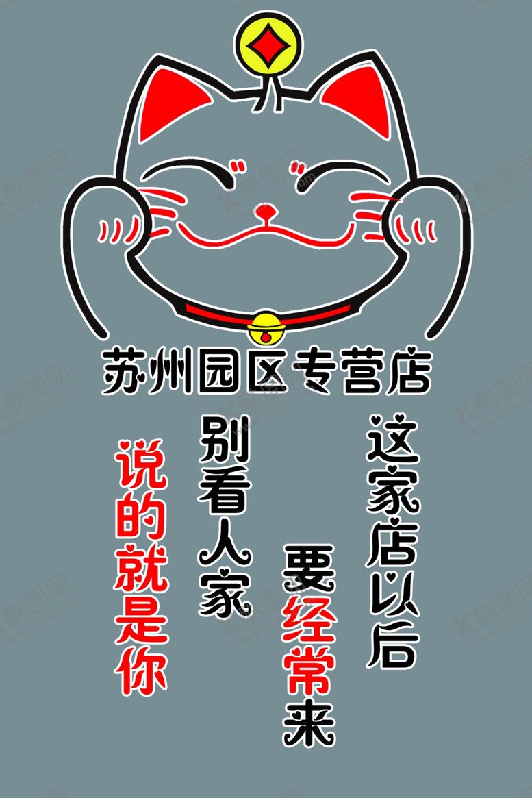 编号：93112410140848432763【酷图网】源文件下载-招财猫