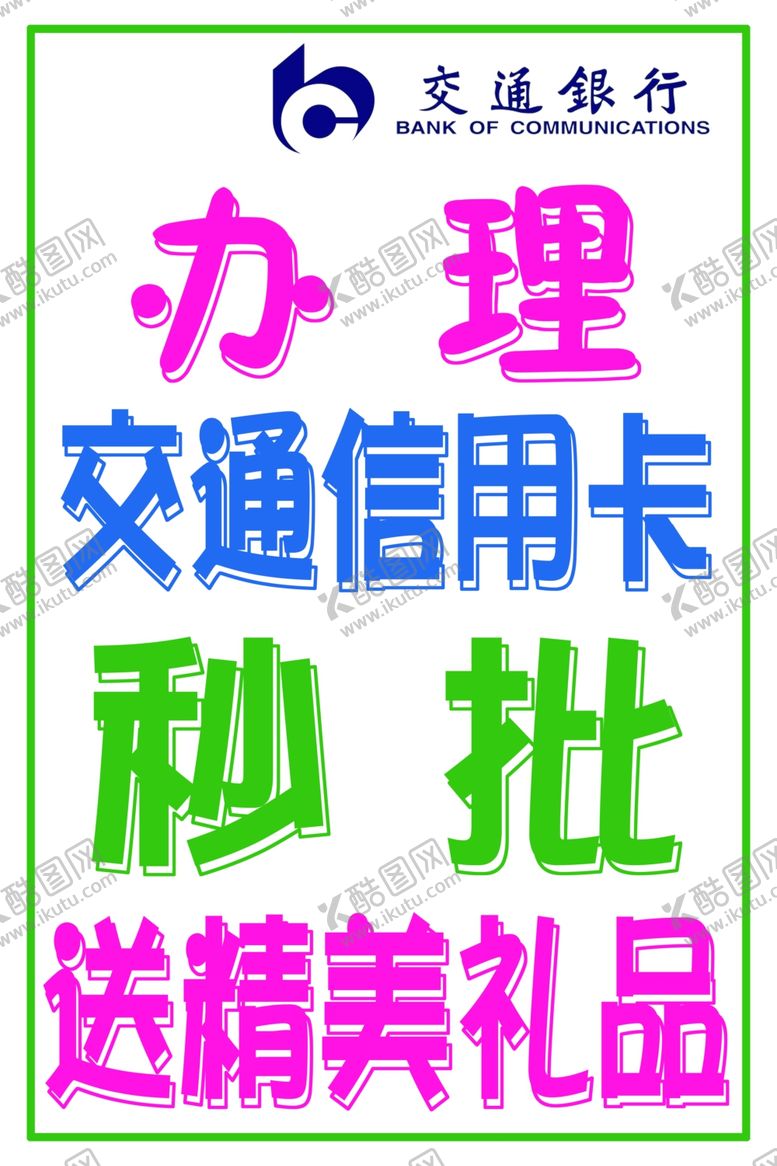 编号：78721106241301176014【酷图网】源文件下载-交通信用卡
