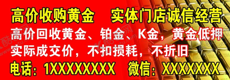编号：56182609290941351728【酷图网】源文件下载-高价收购黄金
