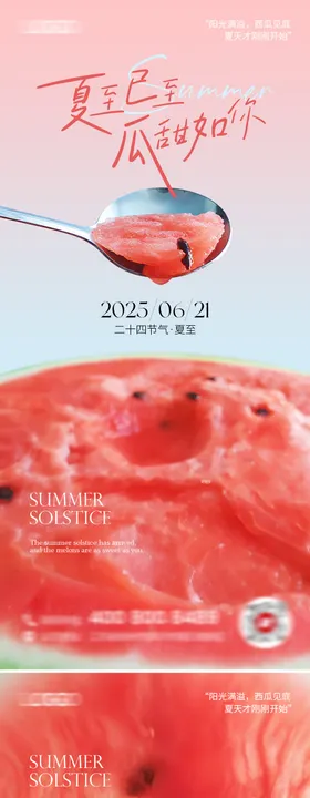 夏至西瓜海报