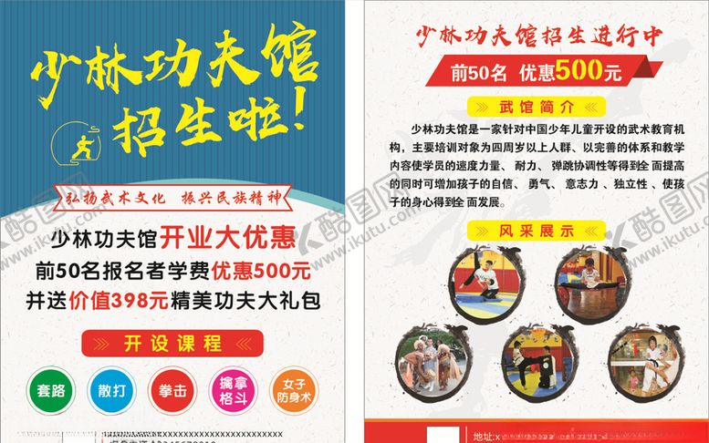 编号：36495706161417494731【酷图网】源文件下载-少林功夫宣传页