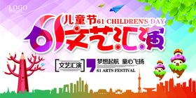 儿童节文艺汇演宣传展板