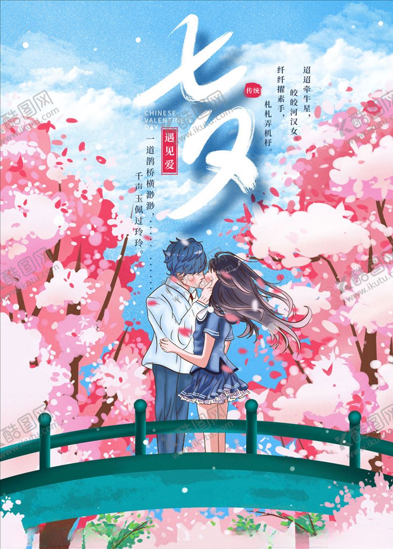 编号：89100209150442395593【酷图网】源文件下载-七夕海报图片