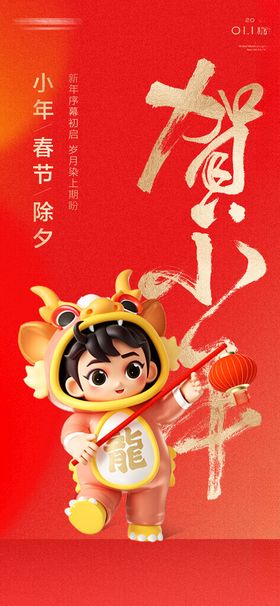 龙年海报新农历甲辰卡通形象