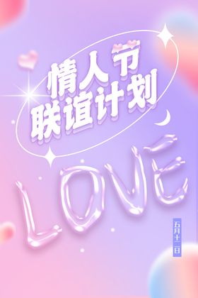 情人节爱情海报2月14宣传浪慢