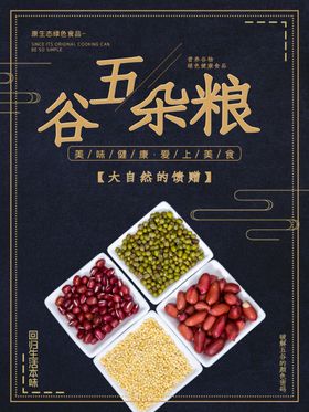 五谷杂粮海报谷物豆豆素材