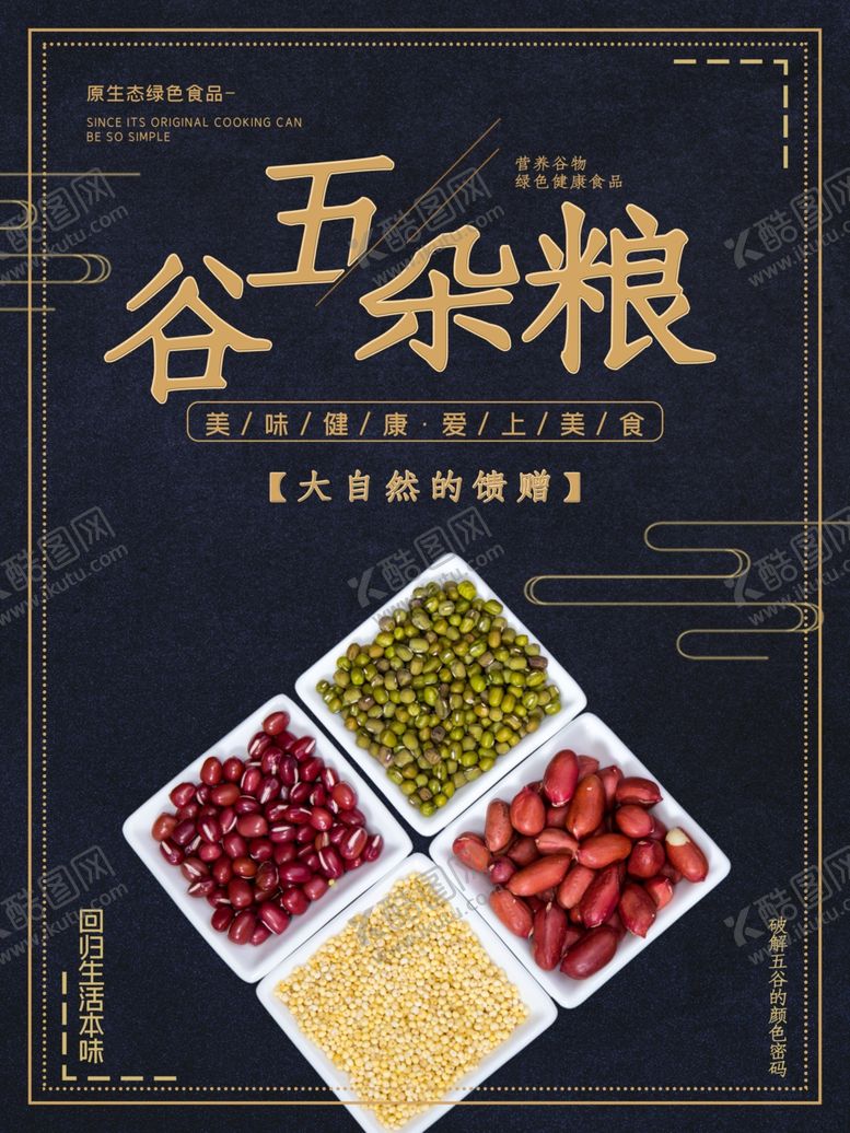 编号：60319507092203504249【酷图网】源文件下载-五谷杂粮海报谷物豆豆素材