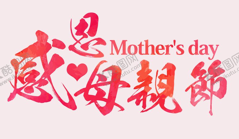 编号：36915209181618507489【酷图网】源文件下载-感恩母亲节