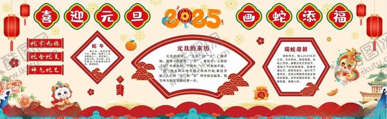 编号：46387702090416173127【酷图网】源文件下载-2025年蛇年元旦黑板报