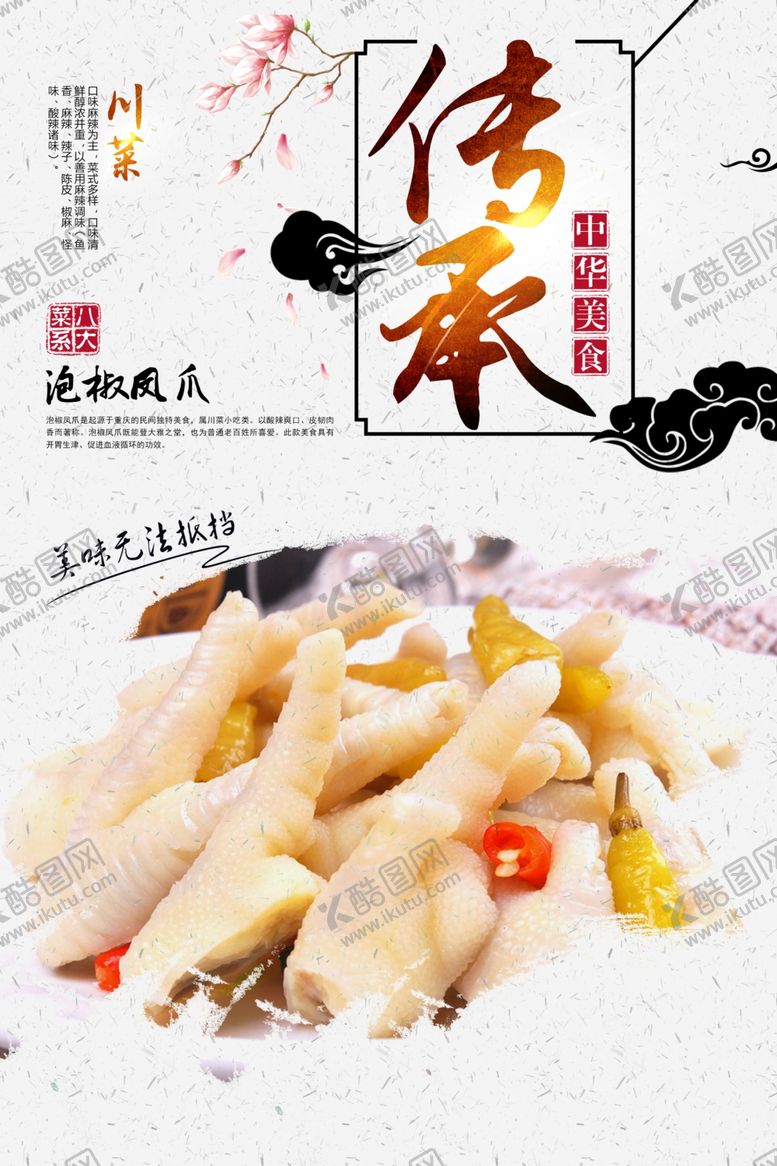 编号：21413710262303568539【酷图网】源文件下载-泡椒凤爪