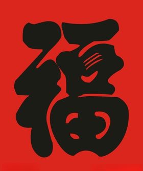 自描福字大厅福字