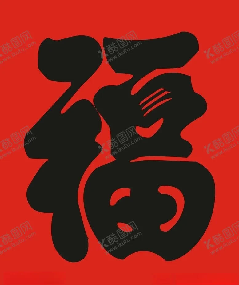 编号：56178107121551151417【酷图网】源文件下载-自描福字大厅福字