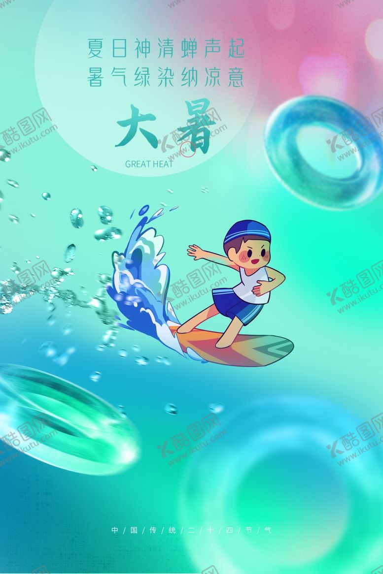 编号：72521001231328471748【酷图网】源文件下载-24节气大暑