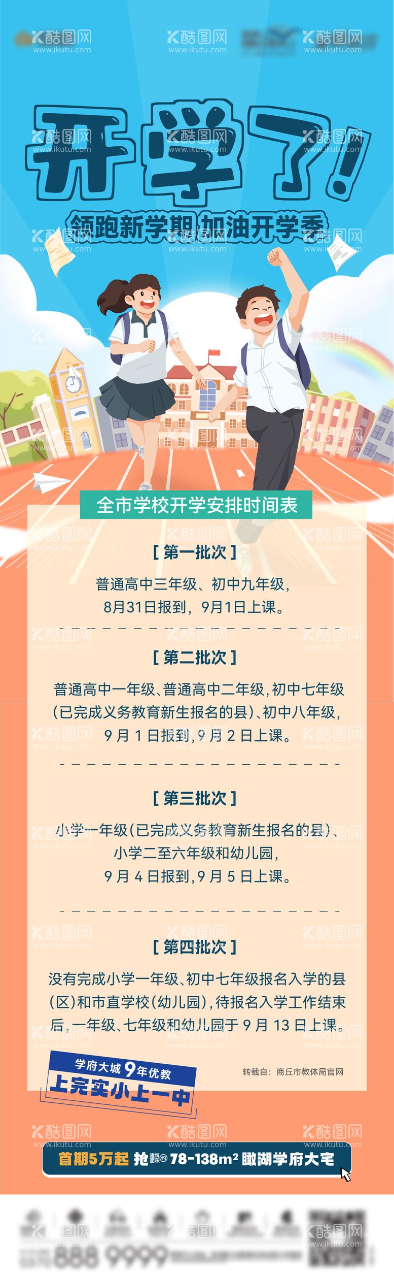 编号：42026211161748202111【酷图网】源文件下载-地产学区房开学时间长图