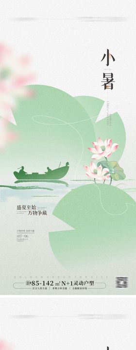 地产小暑节气海报