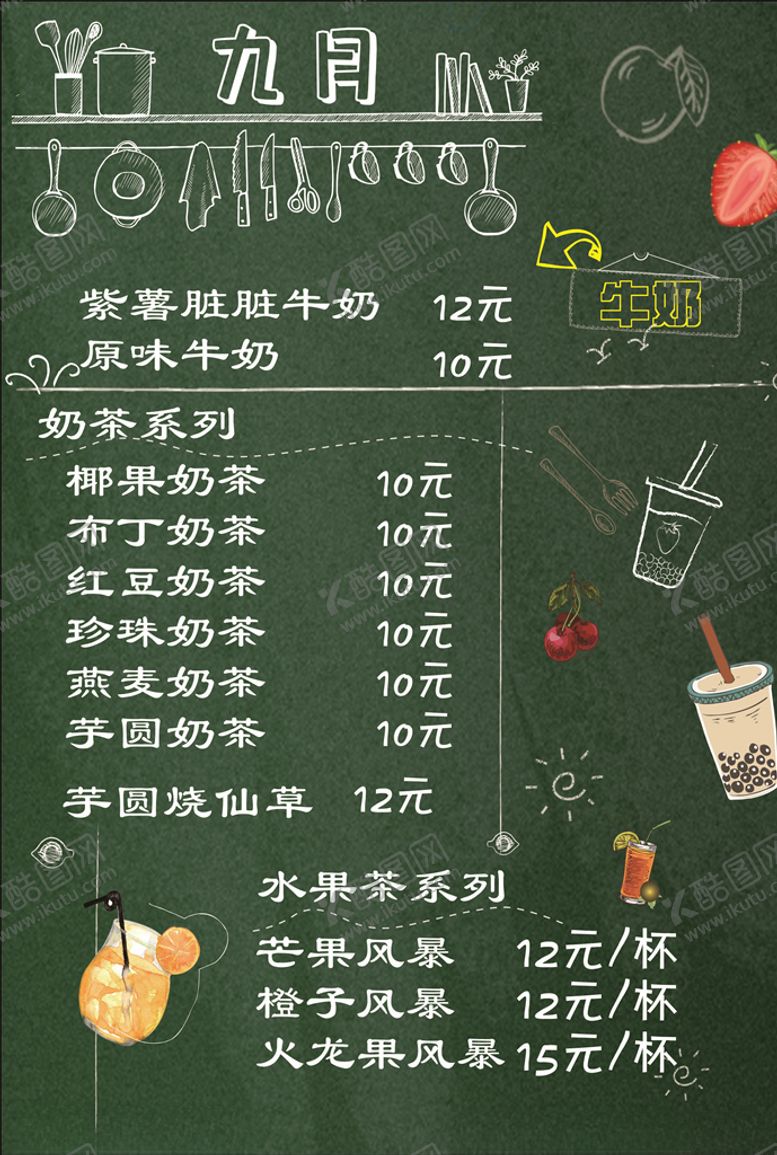 编号：47931610111846443702【酷图网】源文件下载-奶茶店价目表