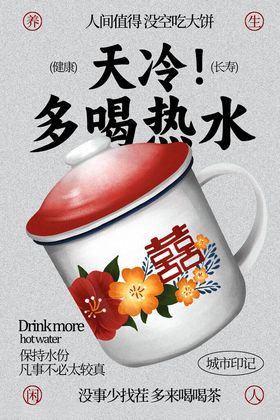 多喝热水日常养生海报